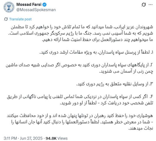 모사드가 27일(현지시간) 이란인들을 향해 “이란 이슬람혁명수비대(IRGC)와 거리를 두라”고 경고했다. 사진 엑스 캡처