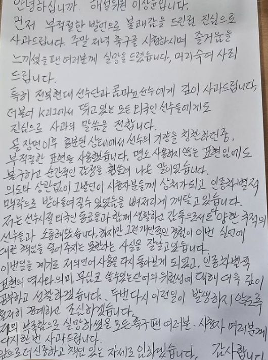 이상윤 해설위원은 SNS에 뒤늦게 자필 사과문을 올렸다. [사진 이상윤 SNS]