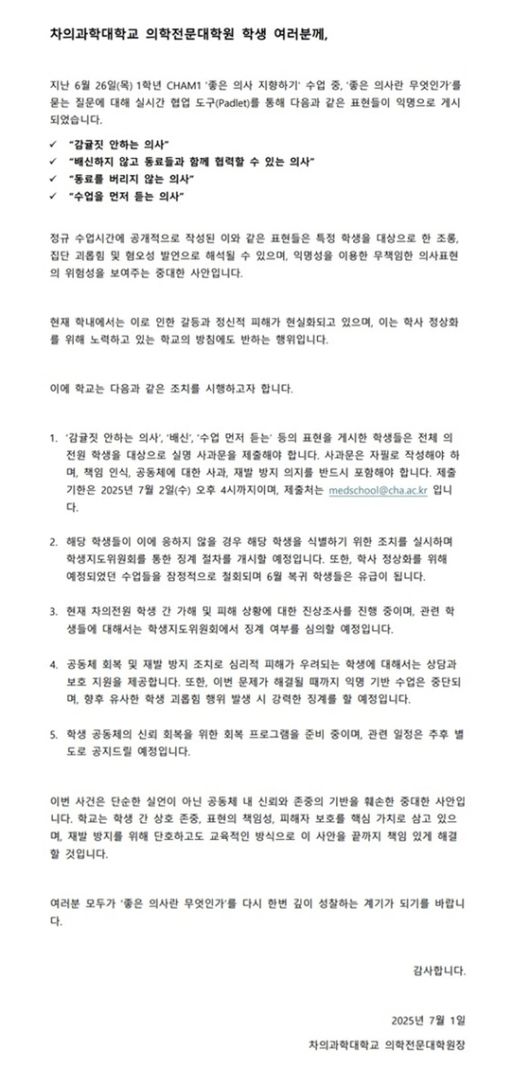 차의과대 의학전문대학원이 지난 1일 학생들에게 공지한 내용. 학교 측은 지난 26일 한 수업에서 먼저 복귀한 학생들을 겨냥해 혐오표현을 쓴 학생들에게 자필 사과문을 제출하라고 요구했다. 독자제공