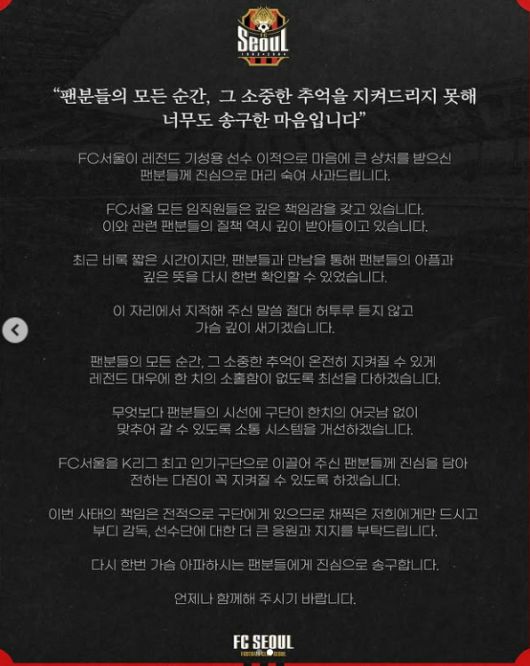 프로축구 FC서울이 인스타그램을 통해 기성용의 퇴단을 알리며 팬들에게 사과문을 올렸다. [사진 FC서울 인스타그램]