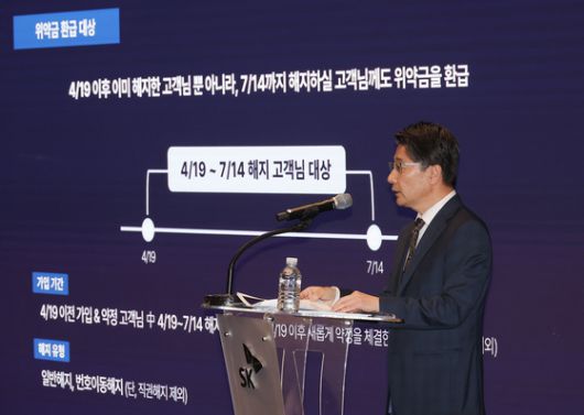 임봉호 SK텔레콤 이동통신(MNO) 사업부장이 4일 서울 중구 SKT타워에서 열린 해킹 사태 관련 입장 및 향후 계획 발표 기자회견에서 위약금 면제에 대해 설명하고 있다. 연합뉴스