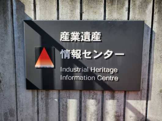 하시마(端島, 일명 '군함도')의 조선인 강제동원 역사를 왜곡했다는 지적을 받는 산업유산정보센터의 현판. 연합뉴스