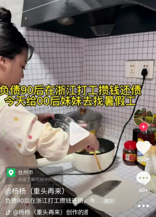 중국 숏폼 플랫폼 '도우인'에서 '负债人 Vlog(채무자 브이로그)'라고 검색하면 볼 수 있는 한 '채무 인플루언서'의 영상. '빚에 허덕이는 90년대생이 아르바이트하는 모습'이라는 내용이다. 사진 도우인 캡처