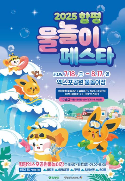 전남 함평군은 오는 26일 함평 엑스포공원 물놀이장에서 15일간 예정됐던 ‘물놀이 페스타’를 전면 취소했다. 사진 함평군누리집 캡처