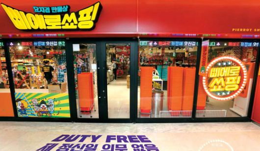 삐에로쑈핑 1호점인 코엑스점 전경. 이마트