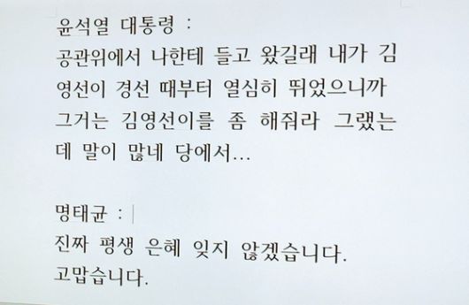 박찬대 더불어민주당 의원이 지난해 국회에서 긴급 기자회견을 열고 공개한 2022년 5월 9일 당시 윤 대통령과 명태균 통화 녹취록. 강정현 기자