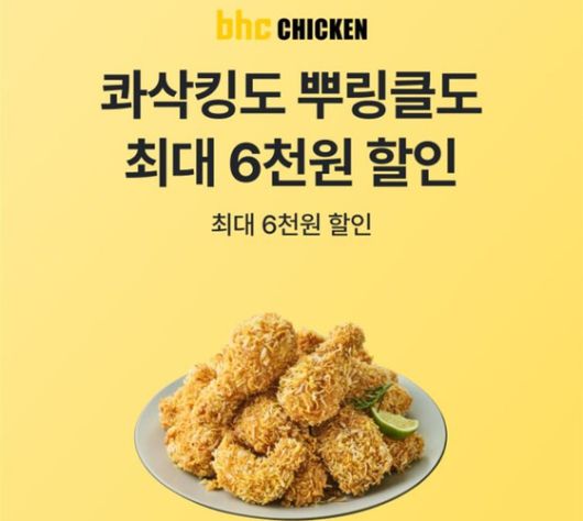 bhc가 OK캐쉬백과 제휴해 할인을 해주는 이벤트를 진행한다. 사진 다이닝브랜즈그룹
