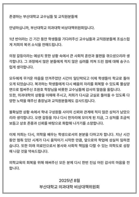 부산대 의과대학 비상대책위원회가 낸 입장문. 사진 부산대