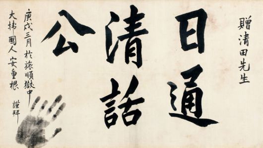 안중근 의사 유묵 '일통청화공'. 사진 태인