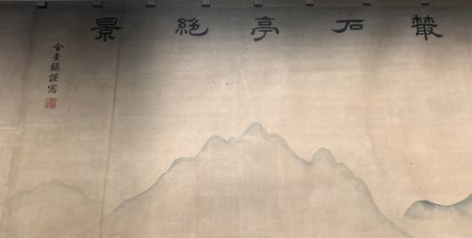 김규진(1868~1933)이 그린 희정당 벽화의 왼쪽 당단에 ‘총석정절경’이라는 그림 제목과 함께 '김규진근사(謹寫)’라는 묵서가 보인다. 근사는 ‘삼가 그려 올린다’는 뜻으로 왕실에 예우를 다하면서 궁중화에 이름을 남김으로써 화가로서의 개인을 드러내는 근대적인 면모도 함께 담았다. 강혜란 기자