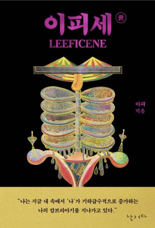 이피 작가의 신간 『이피세世』표지. 사진 난다