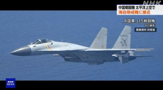 일본 정부는 태평양에서 지난 6월 7~8일 중국군 전투기가 자위대의 초계기에 이상 접근을 했다고 발표하고, 심각한 우려를 표명했다. 사진은 일본 초계기에 접근한 중국군 J15 전투기. 사진 NHK 캡처