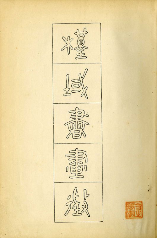 오세창,『근역서화징』, 경성미술구락부 발행 1928, 22x16cm262쪽, 1928 ⓒ김달진미술자료박물관
