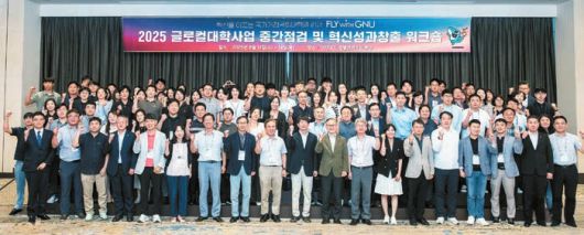 경상국립대학교는 지난 8월 13~14일 통영에서 ‘2025 글로컬대학사업 중간점검 및 혁신성과창출 워크숍’을 개최했다.