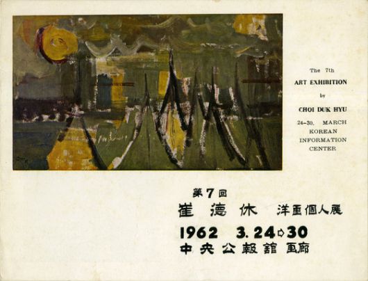 '제7회 최덕휴 양화개인전'리플릿,중앙공보관화랑,196215x19cm,접지 2쪽,1962 ⓒ김달진미술자료박물관