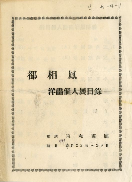 '도상봉 양화개인전목록;리플릿, 동화화랑, 1959, 18x13cm, 접지 2쪽, 1959 ⓒ김달진미술자료박물관