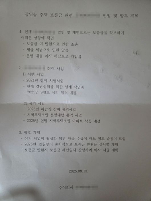 김씨가 거주 중인 건물의 사업시행자가 입주민들에게 제공한 보증금 지급 계획서. 김씨는 "구체적인 계획은 없고, 사실상 망상 수준에 가깝다"고 했다. 사진 독자