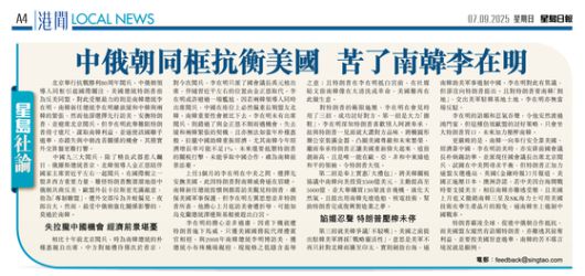 7일 중국 내부 정치에 밝은 홍콩 성도일보가 ″북중러의 반미 결속이 한국 이재명을 곤란하게 하다(中俄朝同?抗衡美國 苦了南韓李在明)″라는 제목의 사설을 싣고 미·중 사이에 끼인 한국의 현 상황을 지적했다. 성도일보 캡처