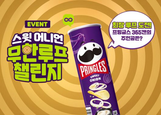 프링글스가 ‘스윗 어니언 무한루프 챌린지’ 이벤트를 진행한다. 사진 프링글스