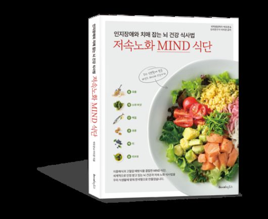 신간 ‘인지장애와 치매 잡는 뇌 건강 식사법, 저속노화 MIND 식단’이 출간됐다. 사진 레시피팩토리