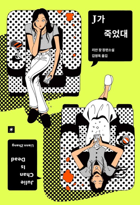 밀리의서재의 출판 브랜드 '오리지널스'가 출간한 『J가 죽었대』 표지사진. 사진 오리지널스