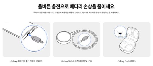 삼성전자는 홈페이지에 배터리를 안전하게 충전하는 방법에 대해 소개하고 있다. 삼성전자 홈페이지 캡처