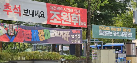 대전시 서구 둔산동에 걸린 현수막. 김방현 기자