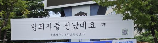 대전시 서구 둔산동에 '범죄자들 신났네요'라고 적힌 현수막이 걸려 있다. 김방현 기자