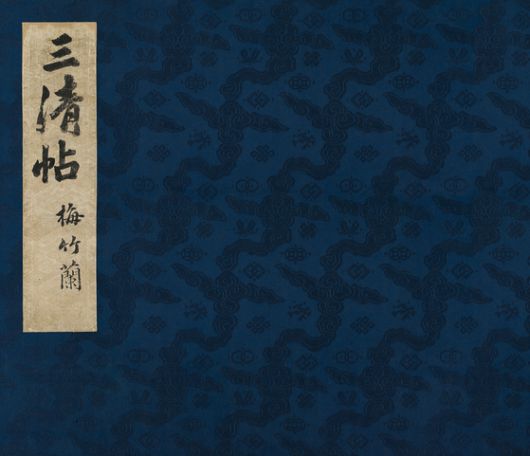 세종대왕의 고손 탄은 이정이 1594년에 제작한 『삼청첩』표지. [사진 대구간송미술관]