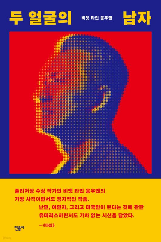 비엣 타인 응우옌 작가의 에세이 『두 얼굴의 남자』 표지. 사진 민음사