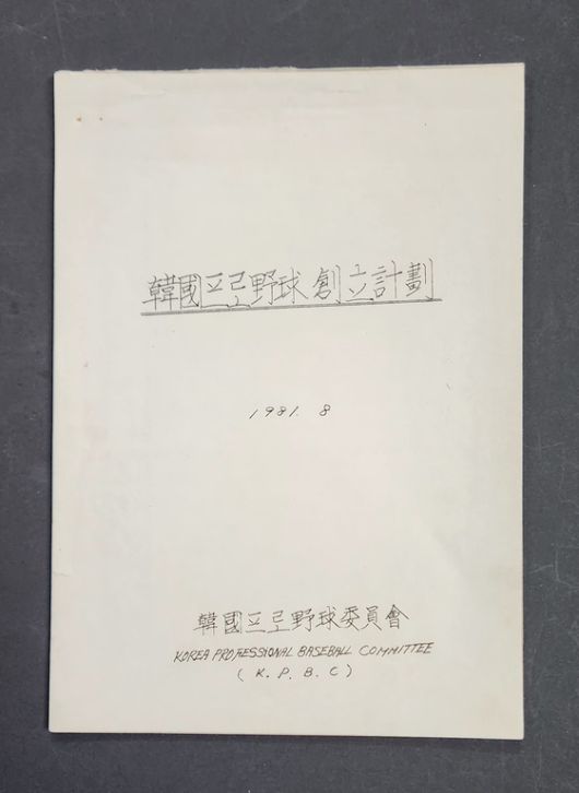 故 이용일 KBO 초대 사무총장 유족이 기증한 고인의 유품. 사진 KBO