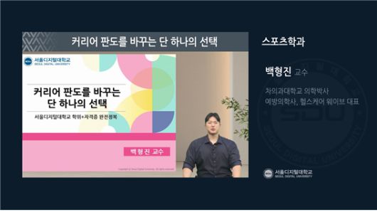 ▲SDU 스포츠학과 학위+자격증 완전정복 온라인 특별강연 [사진=서울디지털대]
