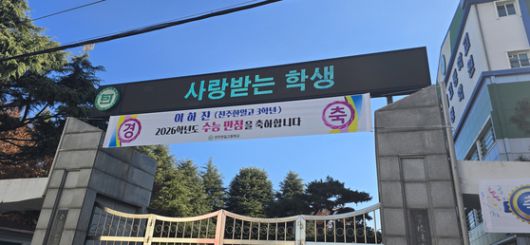 5일 전북 전주시 서신동 전주한일고 정문에 2026학년도 대학수학능력시험 만점자인 이 학교 3학년 이하진(18)군을 축하하는 현수막이 붙어 있다. 김준희 기자