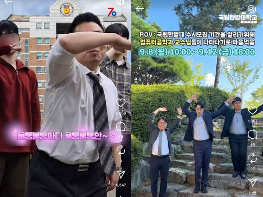 경성대(왼쪽)와 한밭대(오른쪽) 교수들이 학교 공식 SNS에서 음악에 맞춰 춤을 추는 모습. 사진 인스타그램 캡쳐