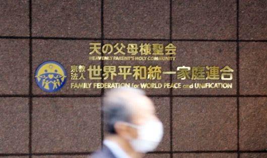 일본 도쿄에 있는 세계평화통일가정연합(통일교) 일본 본부. 일본 법원으로 부터 종교법인 해산 명령을 받고, 2심에서 항소 중이다. 연합뉴스