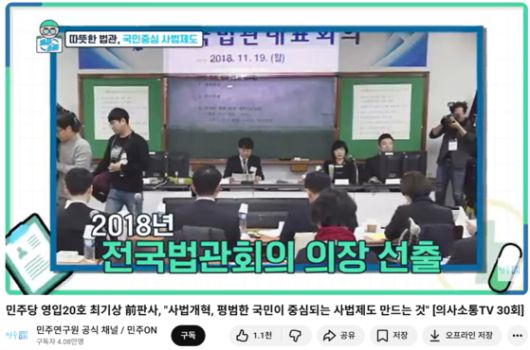 2020년 3월 2일 최기상 더불어민주당 의원이 민주연구원 유튜브에서 인터뷰하던 중 나온 자료 화면. 최 의원은 서울북부지방법원 부장판사이던 2018~2019년 전국법관대표회의 의장을 지낸 후 2020년 더불어민주당 인재영입 20호로 입당, 같은 해 서울 금천 지역구를 전략공천받아 국회의원이 됐다. 사진 유튜브 캡처