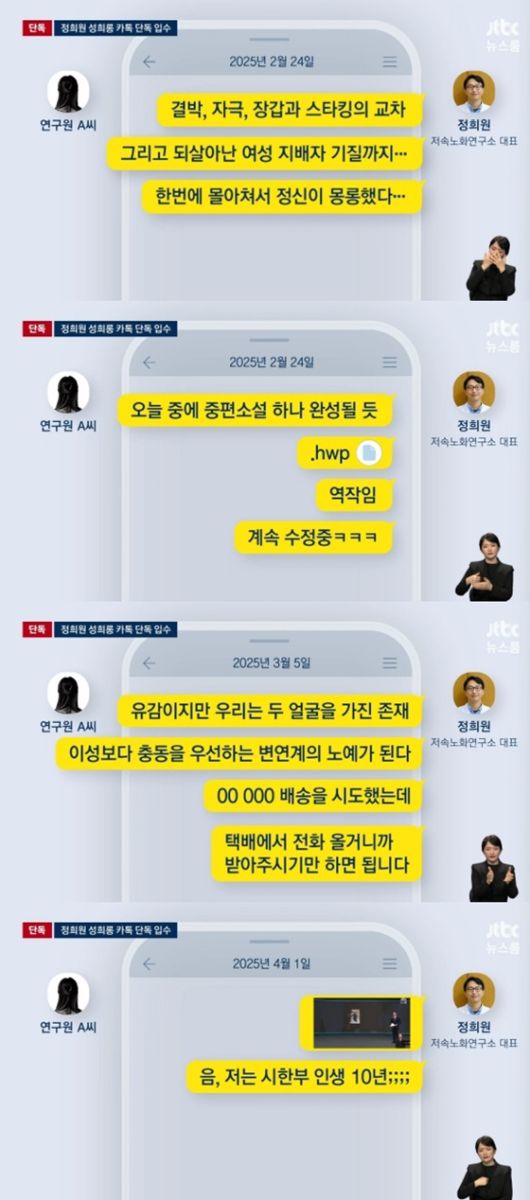 정희원 저속노화연구소 대표가 전 직장 연구원 A씨와 불륜 의혹에 휩싸인 가운데 두 사람이 나눈 메시지가 공개됐다. JTBC 캡처
