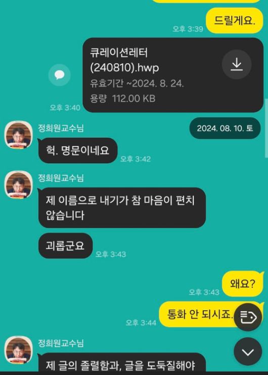 정희원 대표와 연구원 A씨가 나눈 메시지. A씨 측 제공