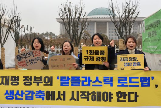 환경운동연합을 비롯한 환경단체 회원들이 '탈플라스틱 종합 대책 대국민 토론회'를 앞두고 23일 서울 여의도 국회 앞에서 기자회견을 열고 구호를 외치고 있다. 연합뉴스