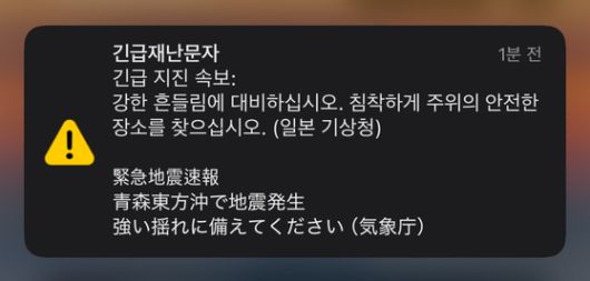 지난 8일 일본 아오모리현 앞바다에서 강진이 발생한 직후 받은 ‘긴급재난문자’ 화면. 김상진 기자