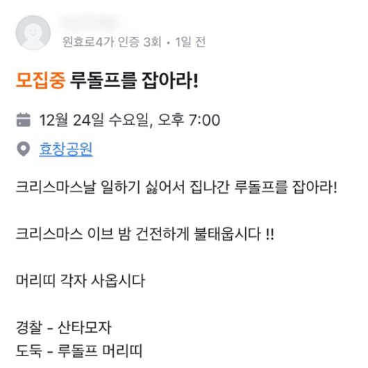24일 오후 7시 용산구 효창공원 '경찰과 도둑' 참가자를 모집하는 중고 거래 앱(당근) 화면. 당근마켓 캡처