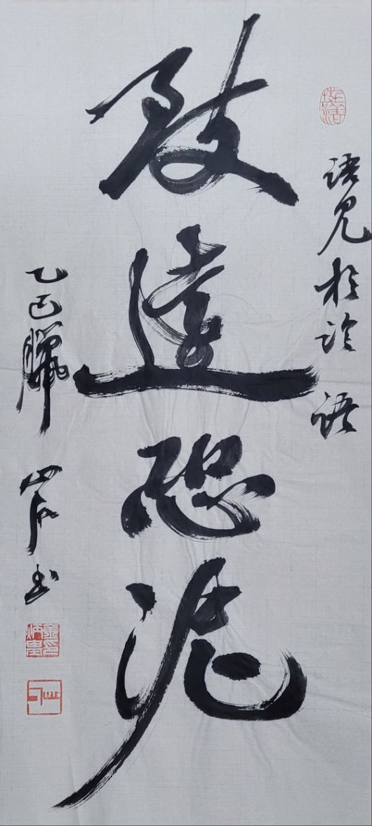 致: 이를 치, 遠: 멀 원, 恐: 두려울 공, 泥: 진흙 니. 멀리 이르려는데 진흙탕에 빠질까봐서. 28x68㎝.