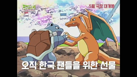 ‘포켓몬스터: 성도지방 이야기, 최종장’ 예고편. 사진|롯데엔터테인먼트