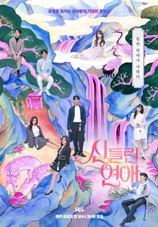 ‘신들린 연애’. 사진|SBS