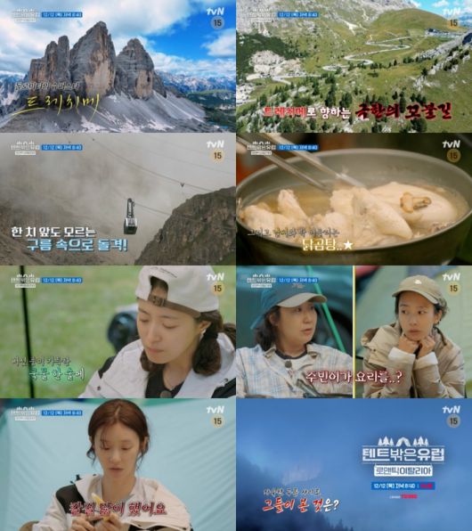 ‘텐트 밖은 유럽 - 로맨틱 이탈리아 편’. 사진ㅣtvN