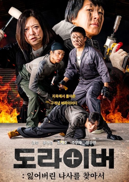 ‘홍김동전’의 시즌2 격인 ‘도라이버’. 사진 ㅣ넷플릭스