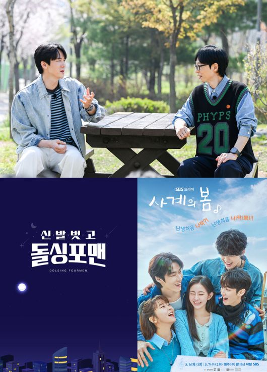 ‘틈만 나면’, ‘돌싱포맨’, ‘사계의 봄’ 포스터. 사진| SBS