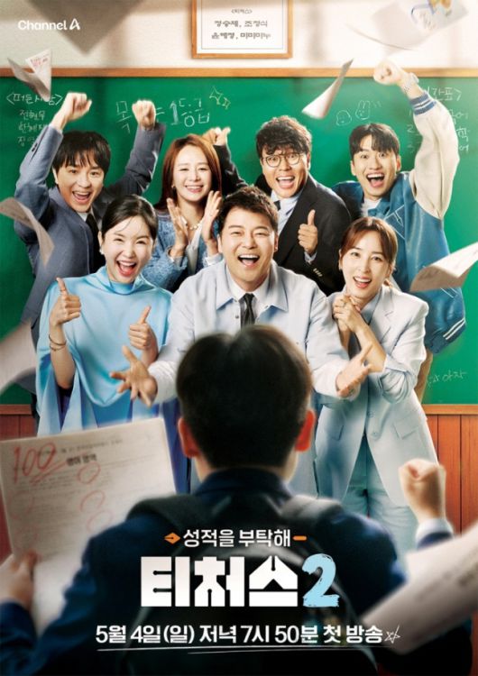 ‘티처스2’ 포스터. 사진| 채널A