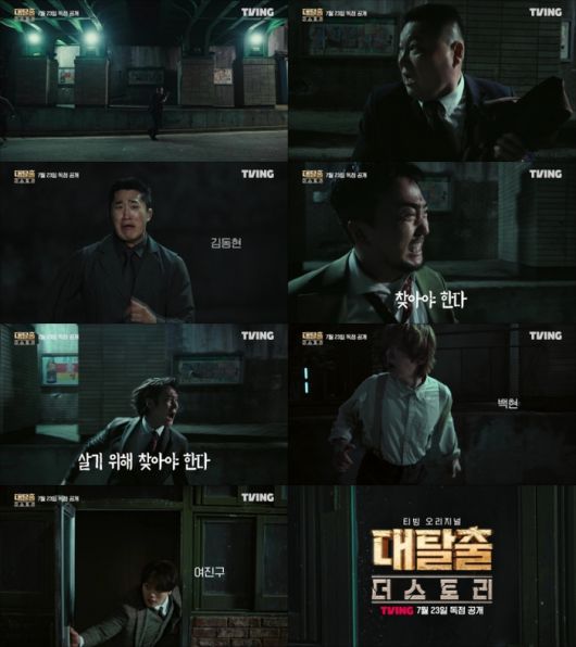 ‘대탈출 : 더 스토리’. 사진|티빙(TVING)