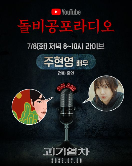 ‘괴기열차’ 주현영, 유튜브 ‘돌비공포라디오’ 목소리 출연